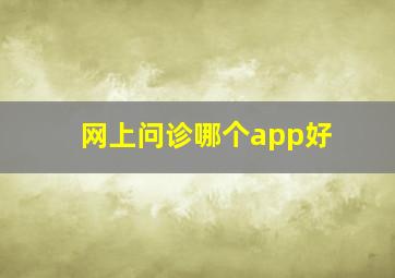 网上问诊哪个app好