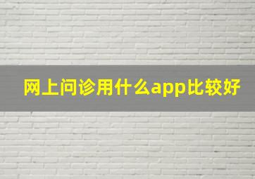 网上问诊用什么app比较好