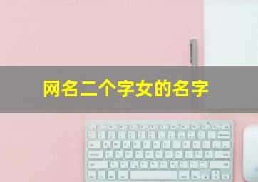 网名二个字女的名字