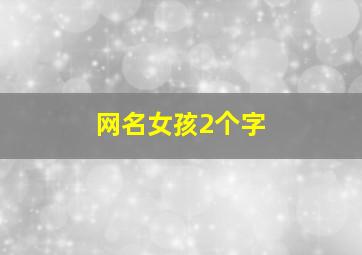 网名女孩2个字