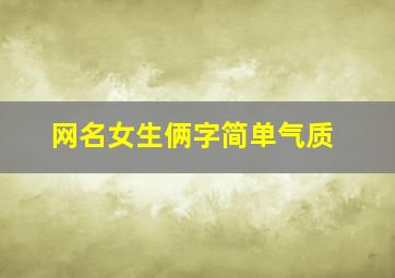 网名女生俩字简单气质