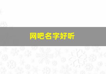 网吧名字好听