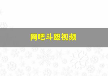 网吧斗殴视频