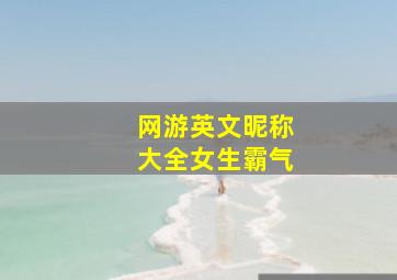 网游英文昵称大全女生霸气