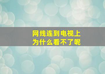 网线连到电视上为什么看不了呢