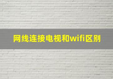 网线连接电视和wifi区别