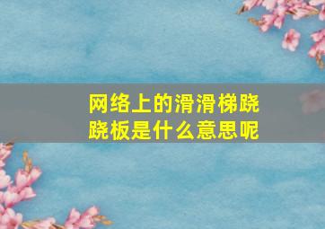 网络上的滑滑梯跷跷板是什么意思呢