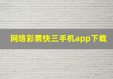 网络彩票快三手机app下载