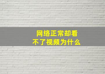 网络正常却看不了视频为什么