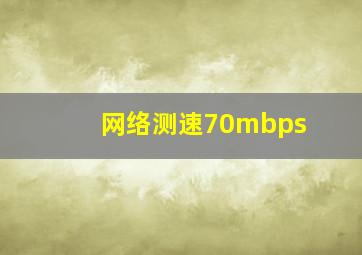 网络测速70mbps