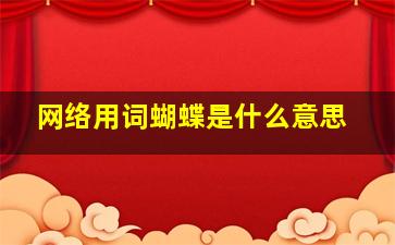 网络用词蝴蝶是什么意思