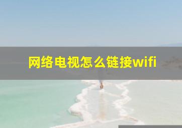 网络电视怎么链接wifi