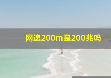 网速200m是200兆吗