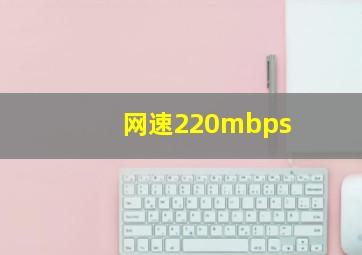 网速220mbps