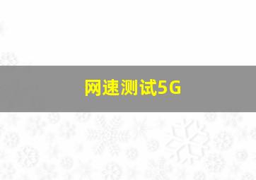 网速测试5G