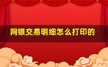 网银交易明细怎么打印的