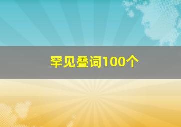 罕见叠词100个