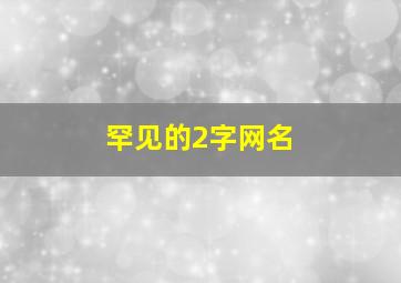 罕见的2字网名