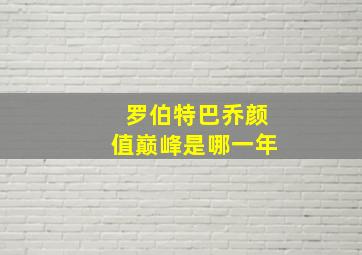 罗伯特巴乔颜值巅峰是哪一年