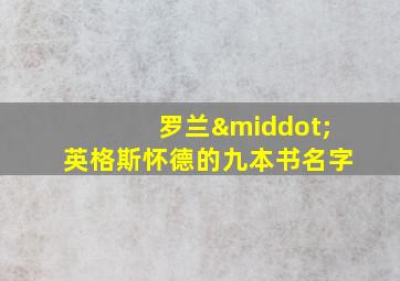 罗兰·英格斯怀德的九本书名字