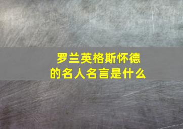 罗兰英格斯怀德的名人名言是什么