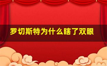 罗切斯特为什么瞎了双眼