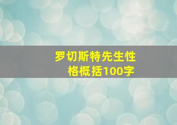 罗切斯特先生性格概括100字