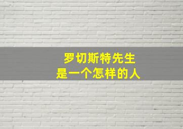 罗切斯特先生是一个怎样的人