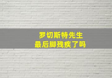 罗切斯特先生最后脚残疾了吗