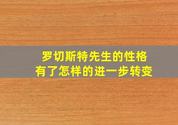 罗切斯特先生的性格有了怎样的进一步转变