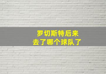 罗切斯特后来去了哪个球队了