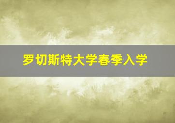 罗切斯特大学春季入学