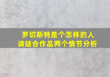 罗切斯特是个怎样的人请结合作品两个情节分析