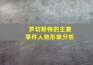 罗切斯特的主要事件人物形象分析