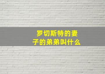 罗切斯特的妻子的弟弟叫什么