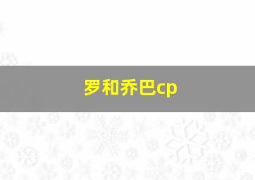 罗和乔巴cp