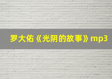 罗大佑《光阴的故事》mp3