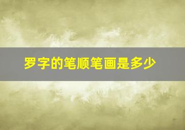 罗字的笔顺笔画是多少