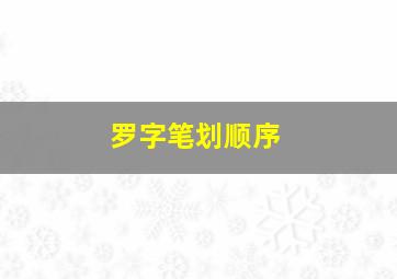 罗字笔划顺序