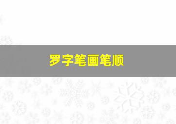 罗字笔画笔顺