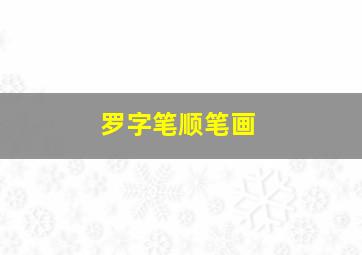 罗字笔顺笔画