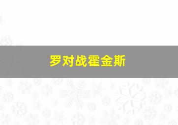 罗对战霍金斯