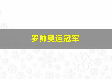 罗帅奥运冠军