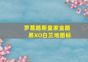 罗慕路斯皇家金路易XO白兰地图标