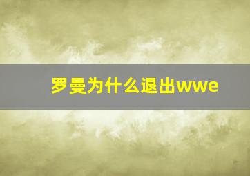 罗曼为什么退出wwe