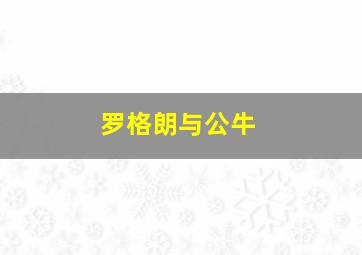 罗格朗与公牛