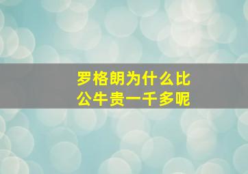 罗格朗为什么比公牛贵一千多呢