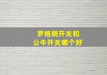 罗格朗开关和公牛开关哪个好