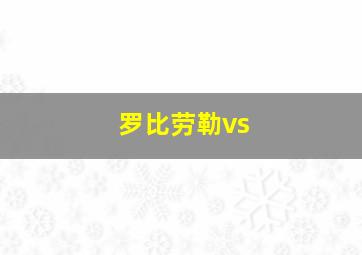 罗比劳勒vs