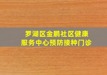 罗湖区金鹏社区健康服务中心预防接种门诊